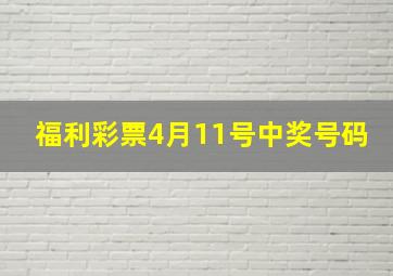 福利彩票4月11号中奖号码