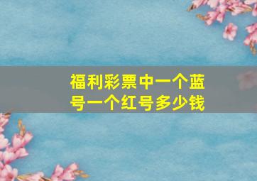 福利彩票中一个蓝号一个红号多少钱