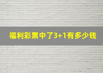 福利彩票中了3+1有多少钱