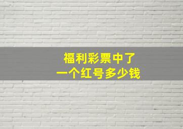 福利彩票中了一个红号多少钱