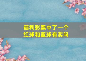 福利彩票中了一个红球和蓝球有奖吗