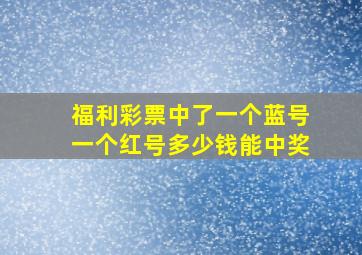 福利彩票中了一个蓝号一个红号多少钱能中奖