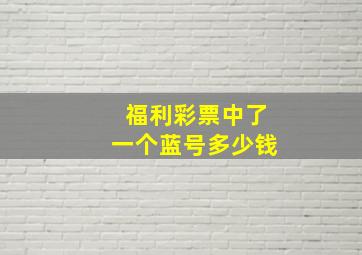 福利彩票中了一个蓝号多少钱