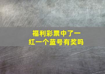 福利彩票中了一红一个蓝号有奖吗