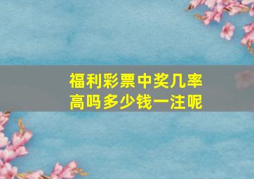 福利彩票中奖几率高吗多少钱一注呢