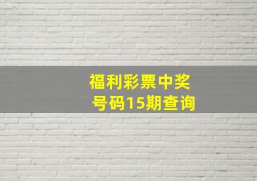 福利彩票中奖号码15期查询