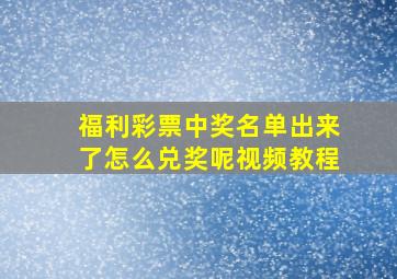 福利彩票中奖名单出来了怎么兑奖呢视频教程