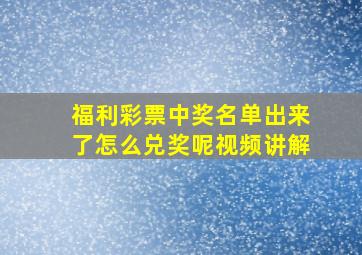 福利彩票中奖名单出来了怎么兑奖呢视频讲解