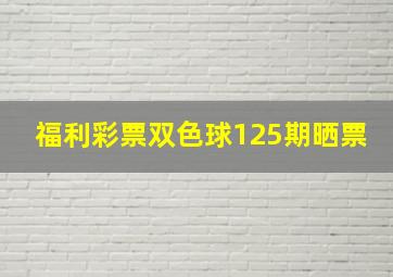 福利彩票双色球125期晒票