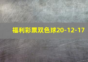 福利彩票双色球20-12-17