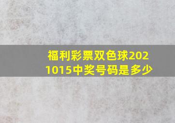 福利彩票双色球2021015中奖号码是多少