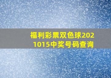 福利彩票双色球2021015中奖号码查询