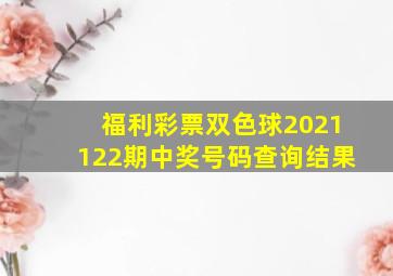 福利彩票双色球2021122期中奖号码查询结果