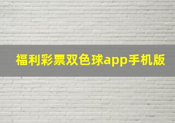 福利彩票双色球app手机版