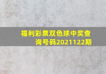 福利彩票双色球中奖查询号码2021122期