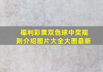 福利彩票双色球中奖规则介绍图片大全大图最新