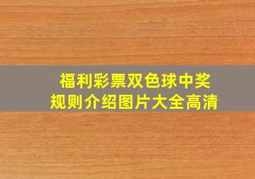 福利彩票双色球中奖规则介绍图片大全高清