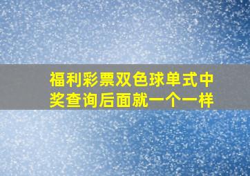 福利彩票双色球单式中奖查询后面就一个一样