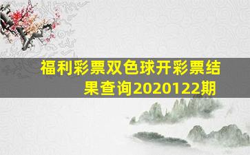 福利彩票双色球开彩票结果查询2020122期