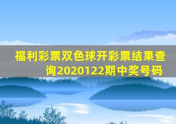 福利彩票双色球开彩票结果查询2020122期中奖号码