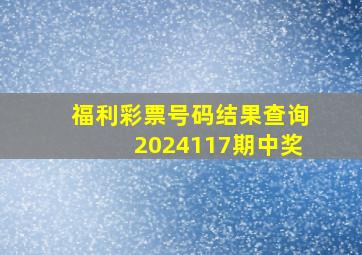 福利彩票号码结果查询2024117期中奖