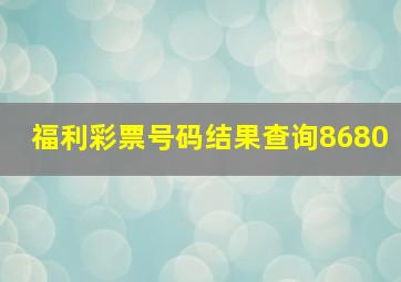 福利彩票号码结果查询8680