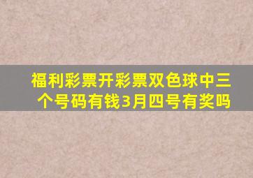 福利彩票开彩票双色球中三个号码有钱3月四号有奖吗