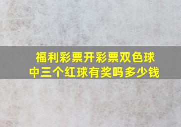 福利彩票开彩票双色球中三个红球有奖吗多少钱