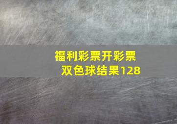 福利彩票开彩票双色球结果128