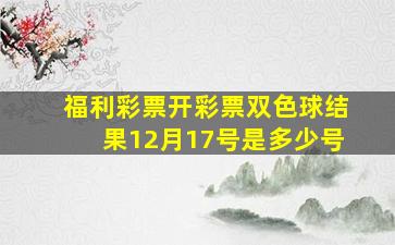 福利彩票开彩票双色球结果12月17号是多少号