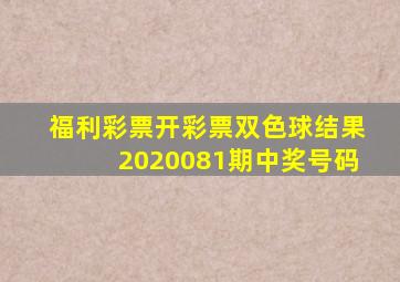 福利彩票开彩票双色球结果2020081期中奖号码