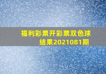 福利彩票开彩票双色球结果2021081期