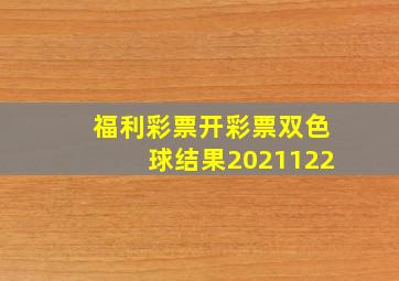 福利彩票开彩票双色球结果2021122