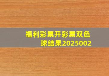 福利彩票开彩票双色球结果2025002