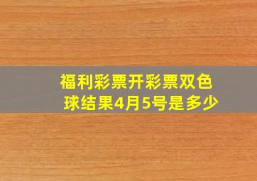 福利彩票开彩票双色球结果4月5号是多少