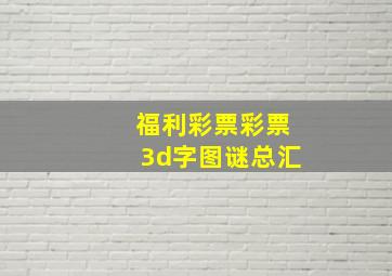 福利彩票彩票3d字图谜总汇