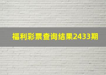 福利彩票查询结果2433期