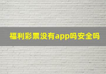 福利彩票没有app吗安全吗