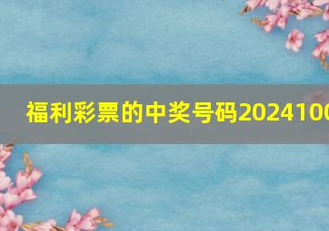 福利彩票的中奖号码2024100