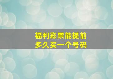 福利彩票能提前多久买一个号码