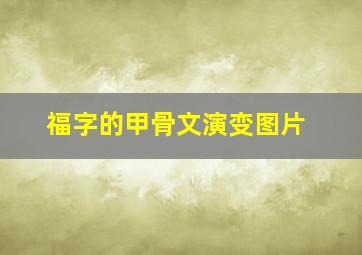 福字的甲骨文演变图片