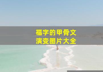 福字的甲骨文演变图片大全