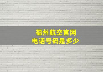 福州航空官网电话号码是多少