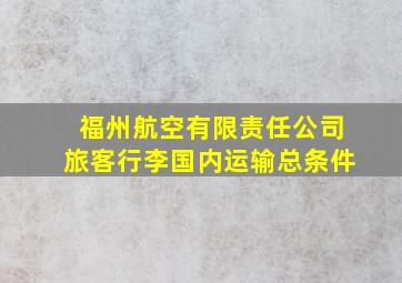 福州航空有限责任公司旅客行李国内运输总条件