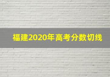 福建2020年高考分数切线