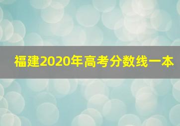 福建2020年高考分数线一本