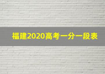 福建2020高考一分一段表