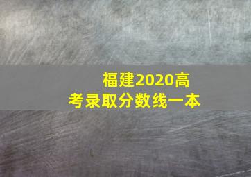 福建2020高考录取分数线一本