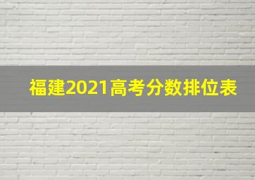 福建2021高考分数排位表