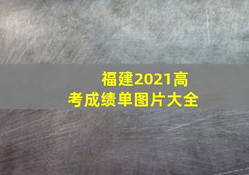 福建2021高考成绩单图片大全